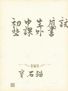 初中生应该看哪些课外书