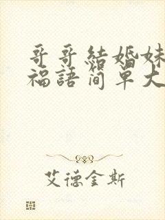 哥哥结婚妹妹祝福语简单大方