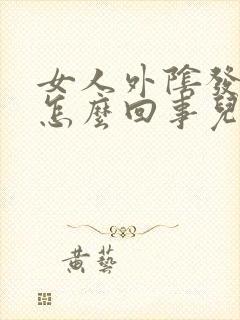 女人外阴发白是怎么回事儿