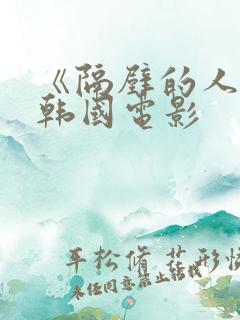 《隔壁的人妻》韩国电影