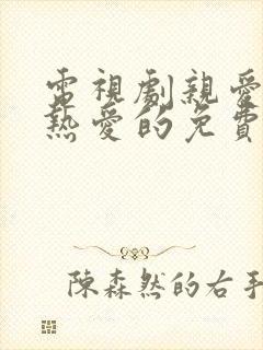 电视剧亲爱的,热爱的免费观看全集