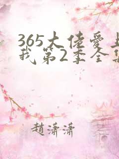 365大佬爱上我第2季全集