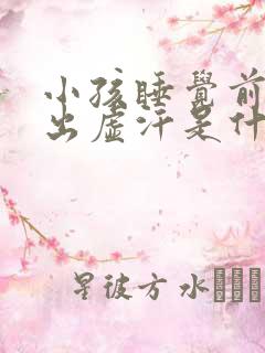 小孩睡觉前半夜出虚汗是什么原因引起的