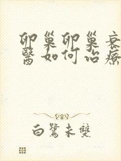 卵巢卵巢衰退中医如何治疗