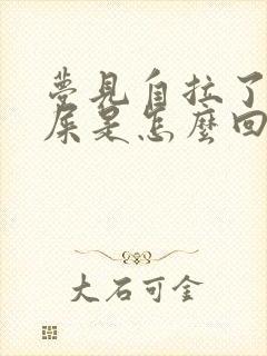 梦见自拉了好多屎是怎么回事