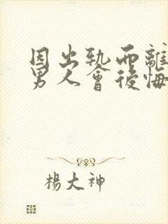 因出轨而离婚的男人会后悔吗