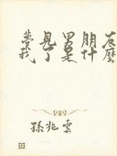 梦见男朋友来找我了是什么预兆