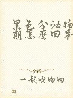 黑色分泌物非经期怎么回事