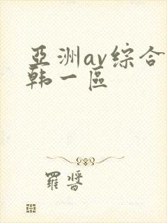 亚洲av综合日韩一区