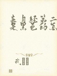 来月经第二天血是黑色的怎么回事