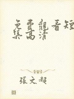 免费观看短剧全集高清