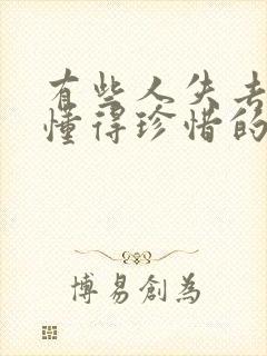 有些人失去了才懂得珍惜的句子