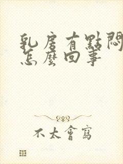 乳房有点闷疼是怎么回事