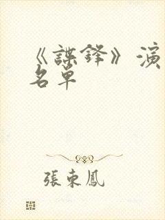 《谍锋》演员表名单