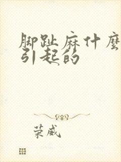 脚趾麻什么原因引起的