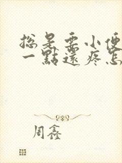 总是要小便又尿一点还疼怎么回事