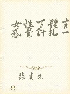 女性下体有时候感觉针扎一样疼