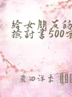 给女朋友的道歉检讨书500字