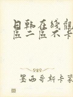 日韩在线观看一区二区不卡