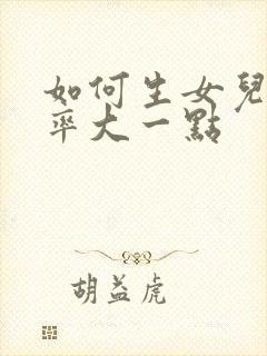 如何生女儿的几率大一点