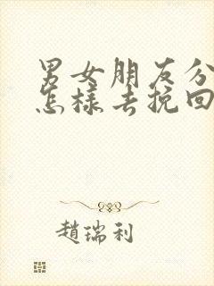 男女朋友分手后怎样去挽回感情