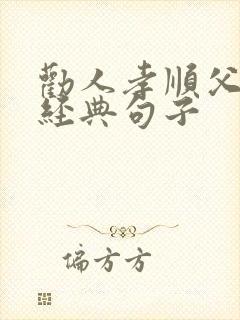 劝人孝顺父母的经典句子