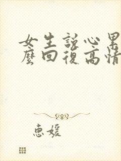 女生说心累了怎么回复高情商