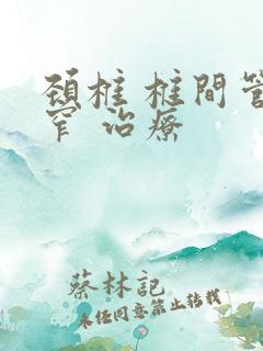 颈椎 椎间管狭窄 治疗