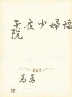 午夜少妇福利影院