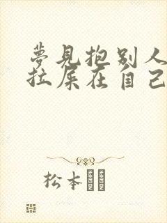 梦见抱别人小孩拉屎在自己身上