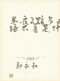 半夜2点多醒来睡不着是什么原因