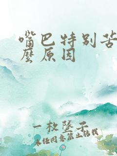 嘴巴特别苦是什么原因