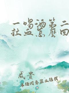 一喝酒第二天就拉血怎么回事