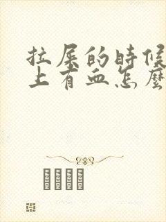 拉屎的时候擦纸上有血怎么回事