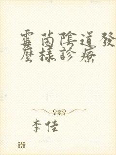 霉菌阴道发炎怎么样诊疗