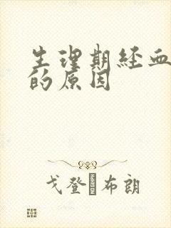 生理期经血量少的原因