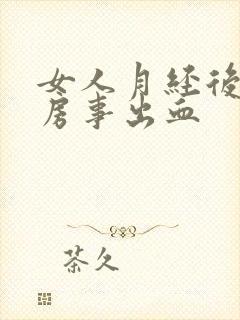 女人月经后几天房事出血