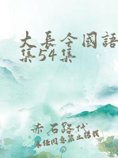 大长今国语版全集54集