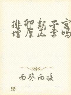 排卵期子宫内膜增厚正常吗