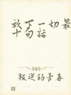 放下一切最经典十句话