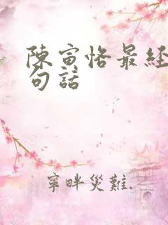 陈寅恪最经典十句话