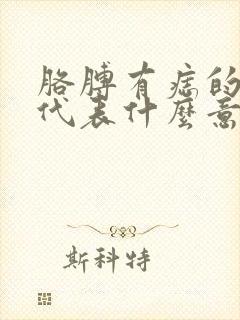 胳膊有痣的女人代表什么意思