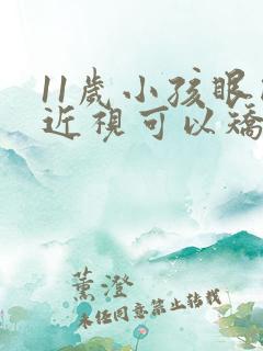 11岁小孩眼睛近视可以矫正过来吗