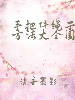 手把件绳子打结方法大全图解