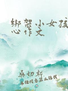 绑架小女孩挠脚心作文