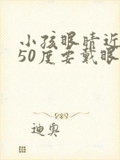 小孩眼睛近视250度要戴眼镜吗