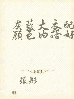 灰蓝大衣配什么颜色内搭好看