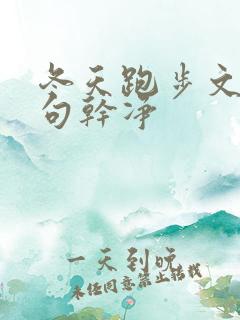 冬天跑步文案短句干净