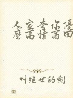 人家夸你优秀怎么高情商回复