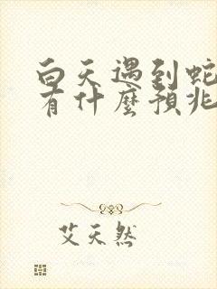 白天遇到蛇过路有什么预兆